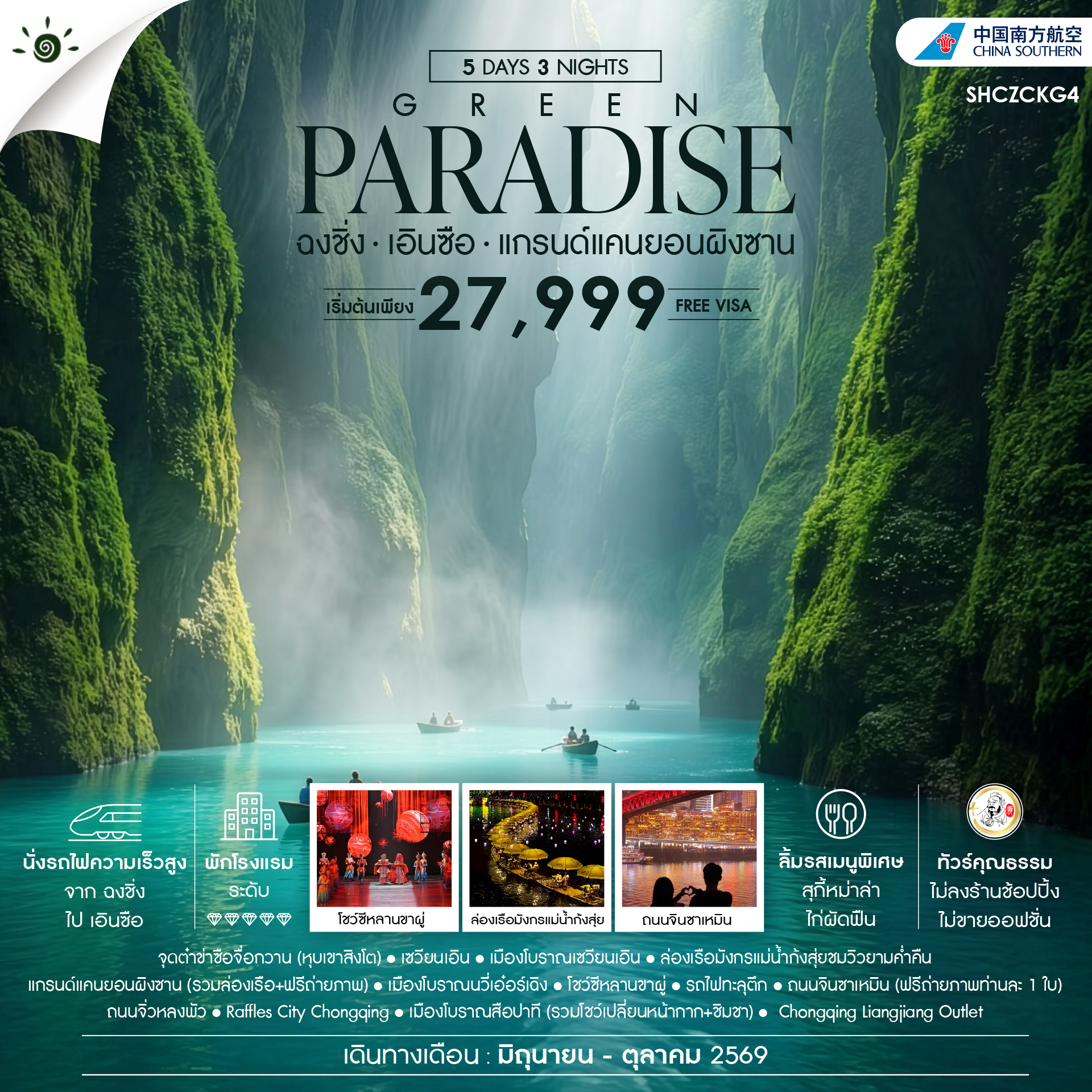 SHCZCKG4 - ทัวร์คุณธรรม GREEN PARADISE ฉงชิ่ง เอินซือ แกรนด์แคนยอนผิงซาน 5 วัน 3 คืน (CZ)